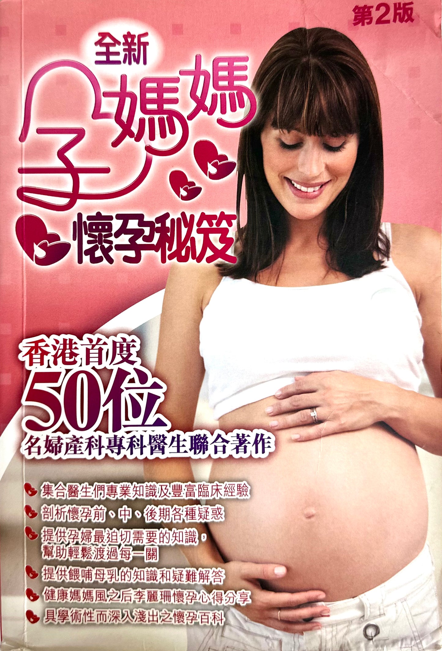 全新 孕媽媽懷孕秘訣 - 香港首度50位名婦產科專科醫生聯合著作