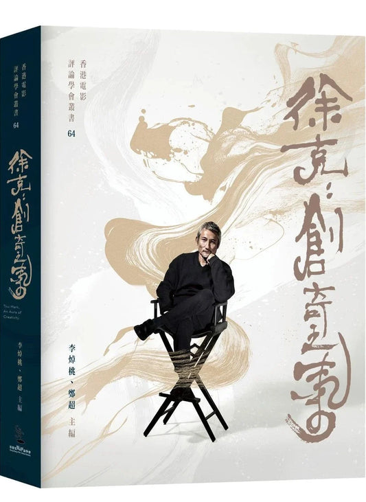 徐克: 創奇之氣 │ 李焯桃, 鄭超