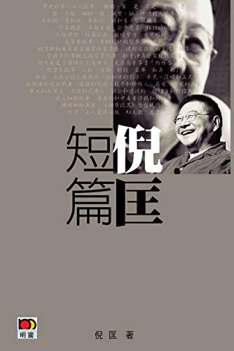 倪匡短篇 cover image