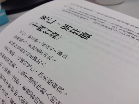 死亡 別狂傲 | 蘇恩佩