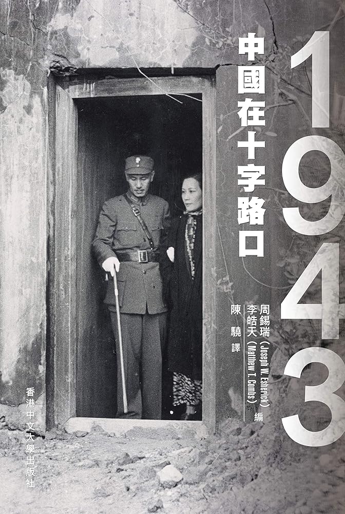 1943：中國在十字路口 cover image
