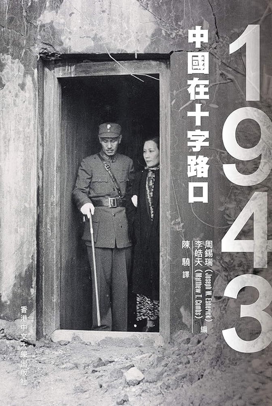 1943：中國在十字路口 cover image