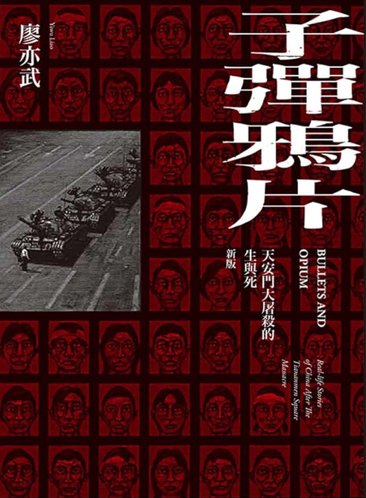 子彈鴉片：天安門大屠殺的生與死（新版） cover image