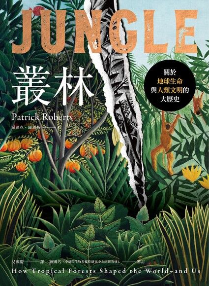 叢林：關於地球生命與人類文明的大歷史 cover image