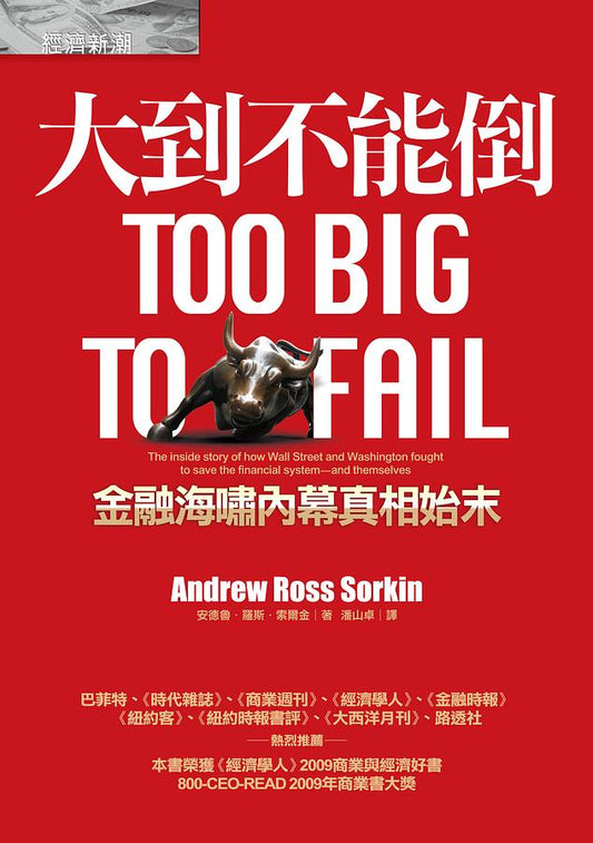 大到不能倒：金融海嘯內幕真相始末