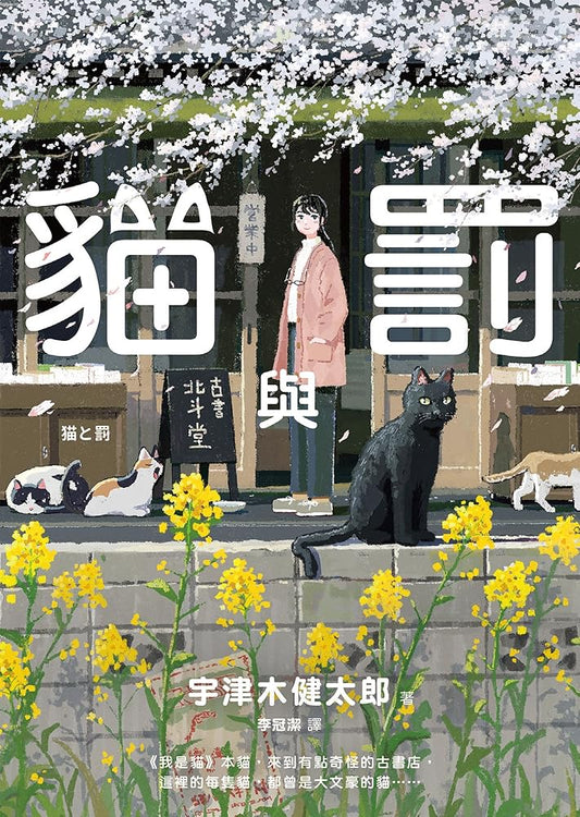 貓與罰 cover image