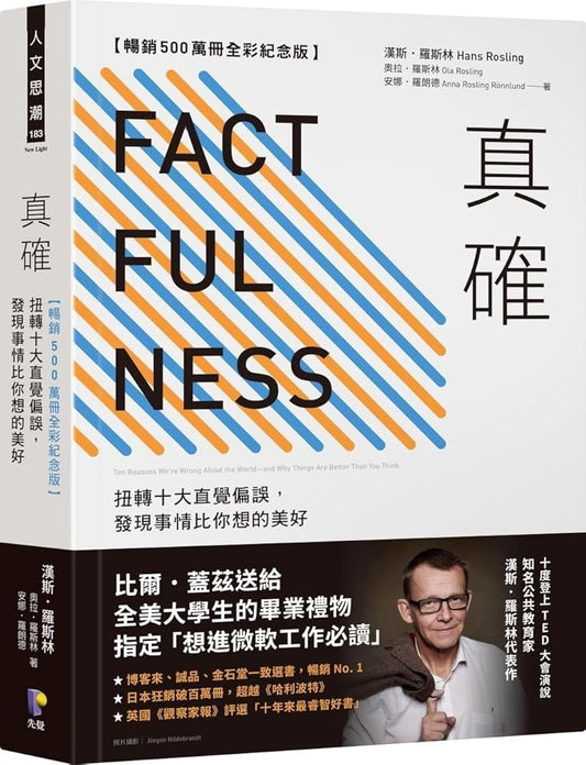 Factfulness: Ten Reasons We're Wrong about the World--And Why Things Are Better Than You Think (Chinese Edition) cover image