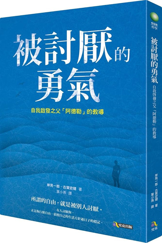 Courage to be disliked (Chinese Edition) by Ichiro Kishimi cover image