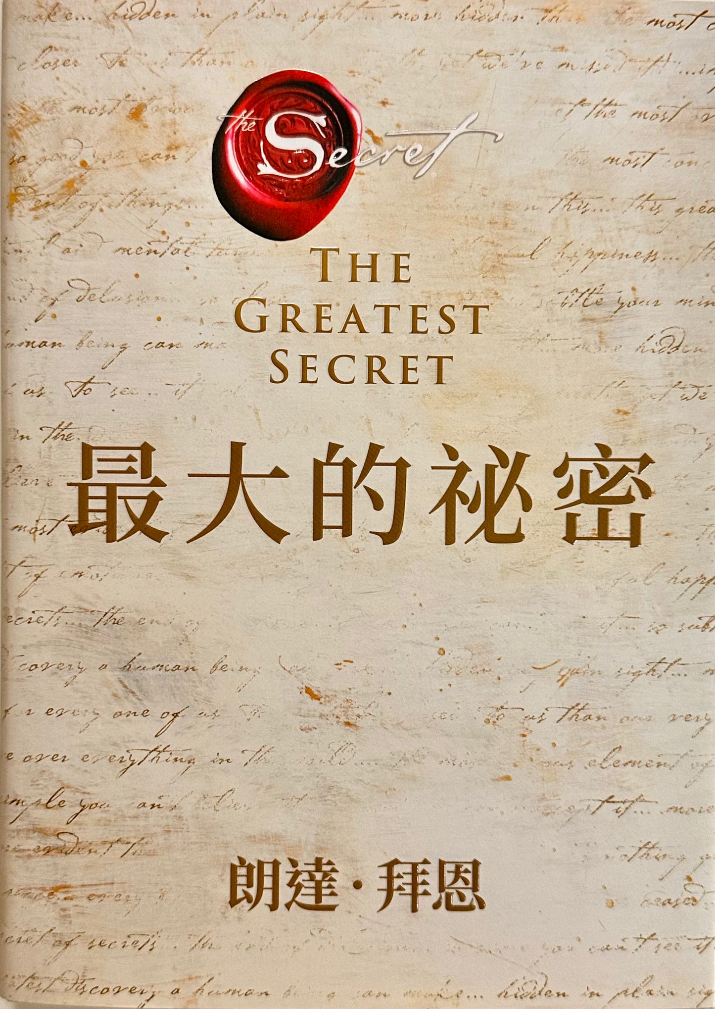 最大的祕密 The Greatest Secret | Rhonda Byrne