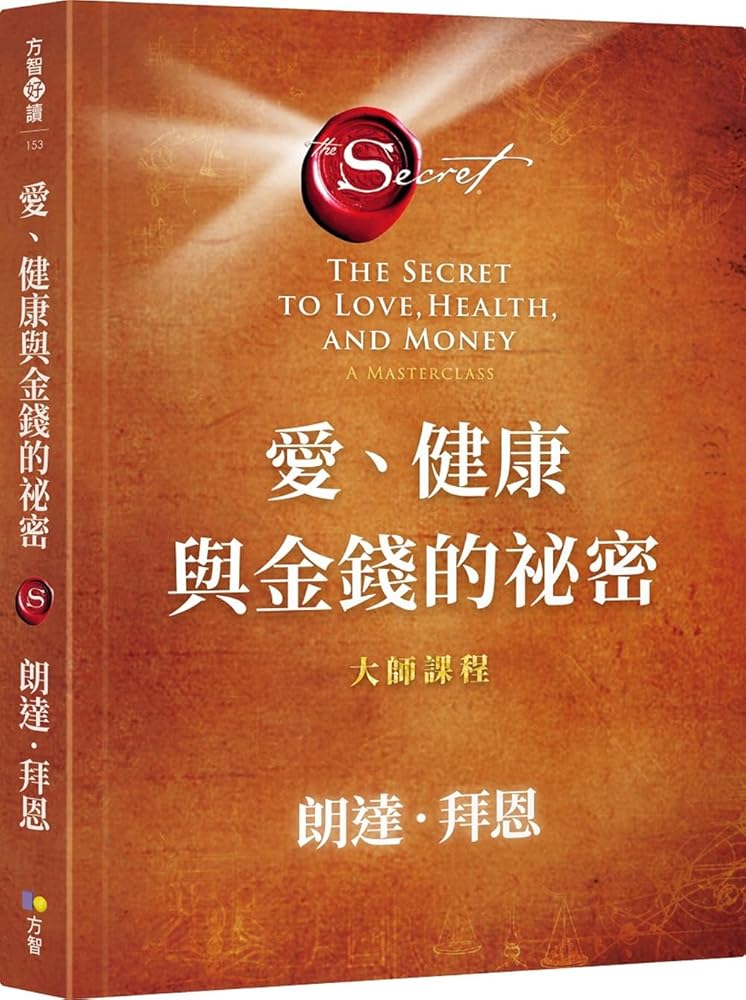 The Secret to Love, Health, and Money: A Masterclass (Chinese Edition) cover image