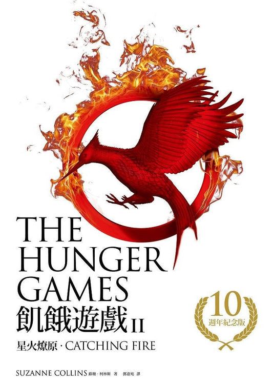 星火燎原 - 飢餓遊戲2【10週年紀念版】 Catching Fire (The Hunger Games, Book 2) | Suzanne Collins