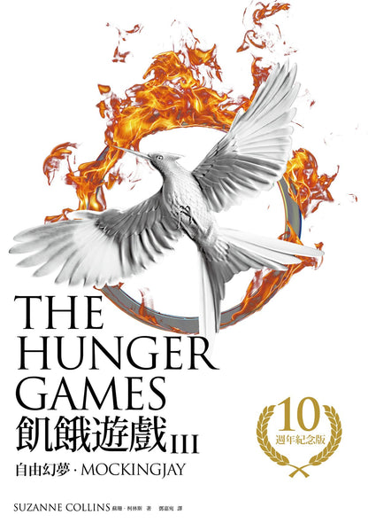 自由幻夢 - 飢餓遊戲3【10週年紀念版】 Mockingjay (The Hunger Games, Book 3)| Suzanne Collins