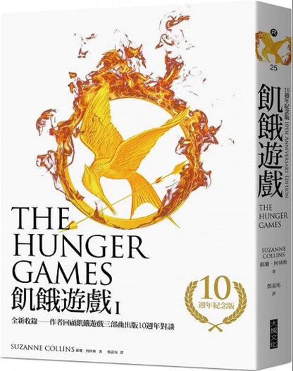 飢餓遊戲【10週年紀念版】（收錄作者回顧飢餓遊戲三部曲出版10週年對談）