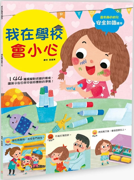 Children's Knowledge and Safety Picture Book: I Will Be Careful in School (Chinese Edition) cover image