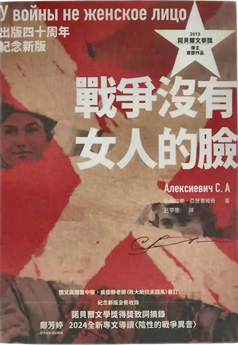 戰爭沒有女人的臉（2015諾貝爾文學獎得主首部作品） The Unwomanly Face of War | 斯維拉娜‧亞歷塞維奇 Svetlana Alexievich