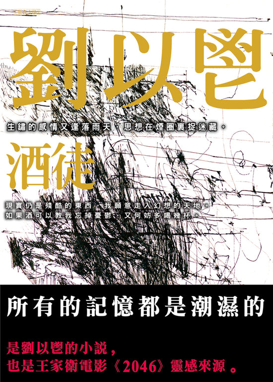 酒徒 (王家衛電影《2046》靈感來源)| 劉以鬯