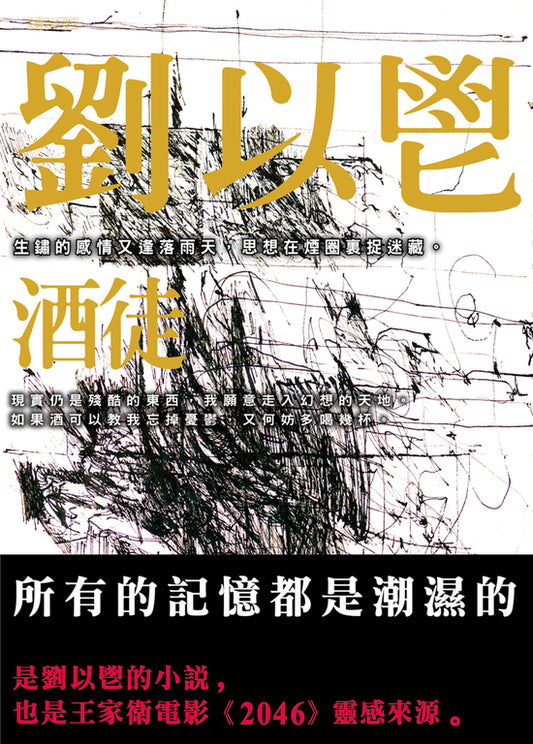 酒徒 (王家衛電影《2046》靈感來源)| 劉以鬯