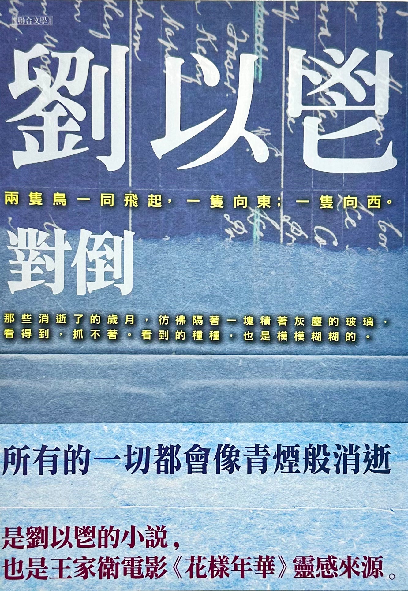 對倒 (王家衛電影《花樣年華》靈感來源) | 劉以鬯