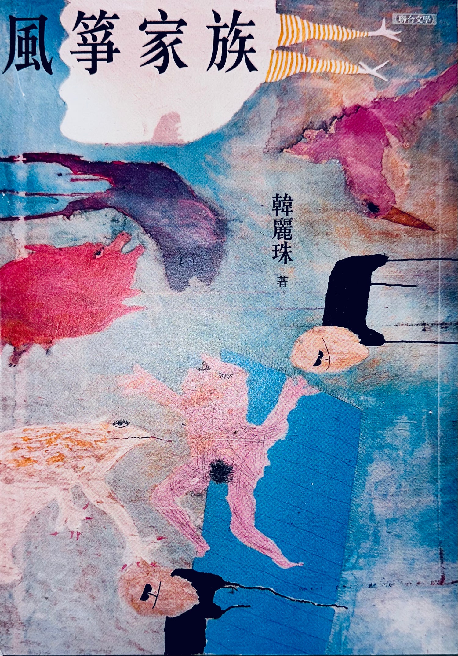 風箏家族 | 韓麗珠 [金鼎獎文學圖書獎得主]