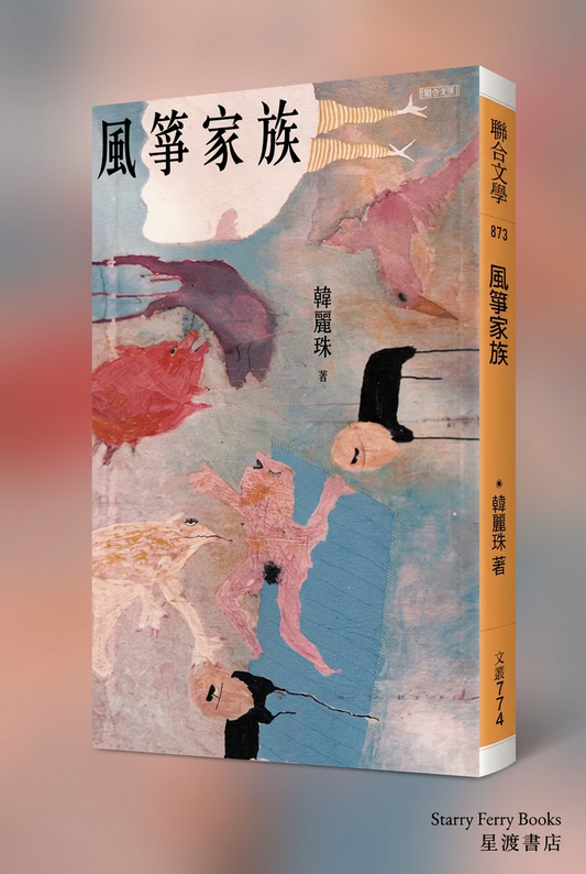 風箏家族 | 韓麗珠 [金鼎獎文學圖書獎得主] Starry Ferry Book 星渡書店