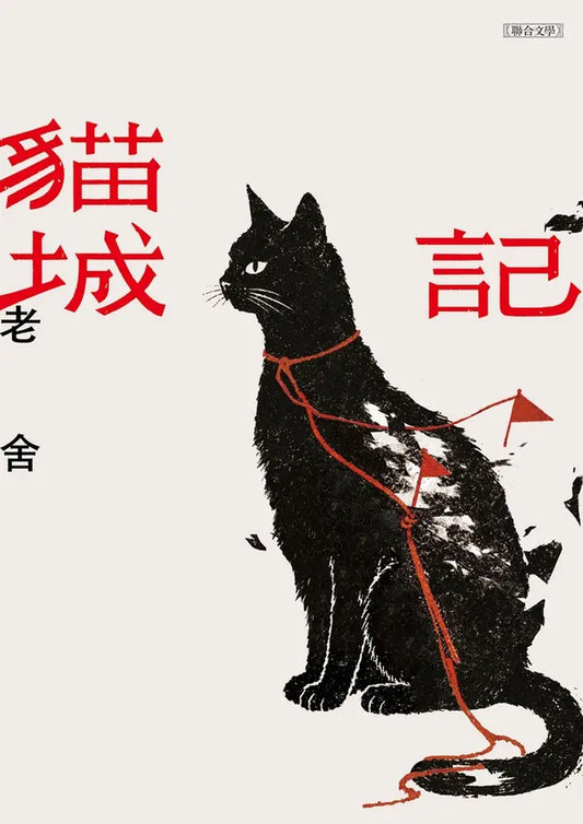 貓城記 | 老舍