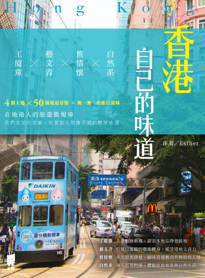 香港自己的味道：工廈黨╳藝文青╳舊情懷╳自然系 | Esther