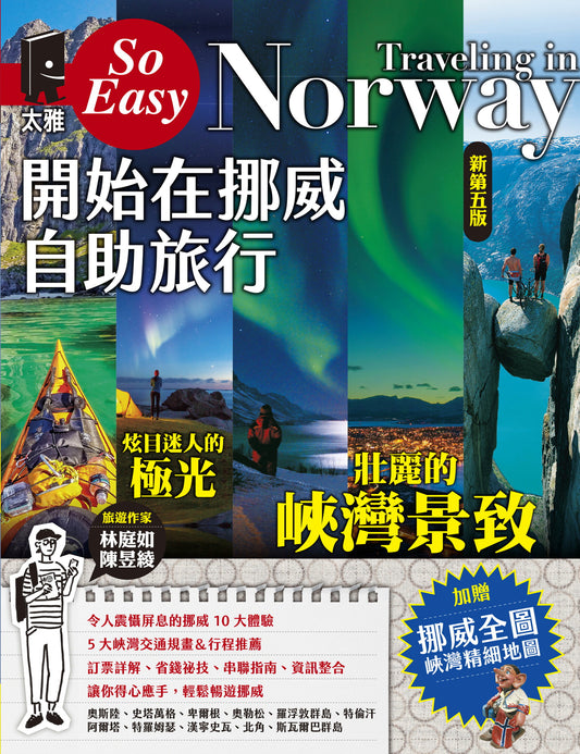 開始在挪威自助旅行（新第五版）|  林庭如, 陳昱綾