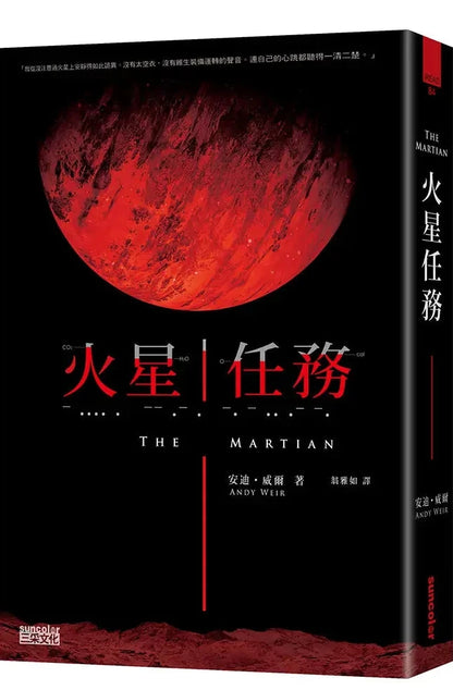 火星任務 The Martian | Andy Weir