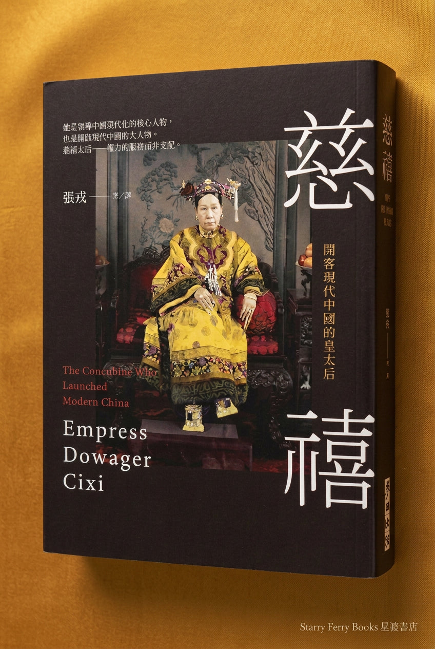 慈禧: 開啟現代中國的皇太后 Empress Dowager Cixi: The Concubine Who Launched Modern China | 張戎
