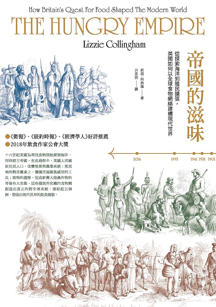 帝國的滋味：從探索海洋到殖民擴張，英國如何以全球食物網絡建構現代世界 cover image