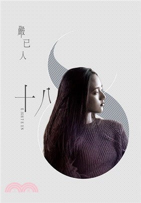 ◎8篇極短篇小說、4篇散文隨筆，新詩、古詩、宋詞若干，如夢般的幽微情感藏在詩歌的青春細語中，不住盤旋。
