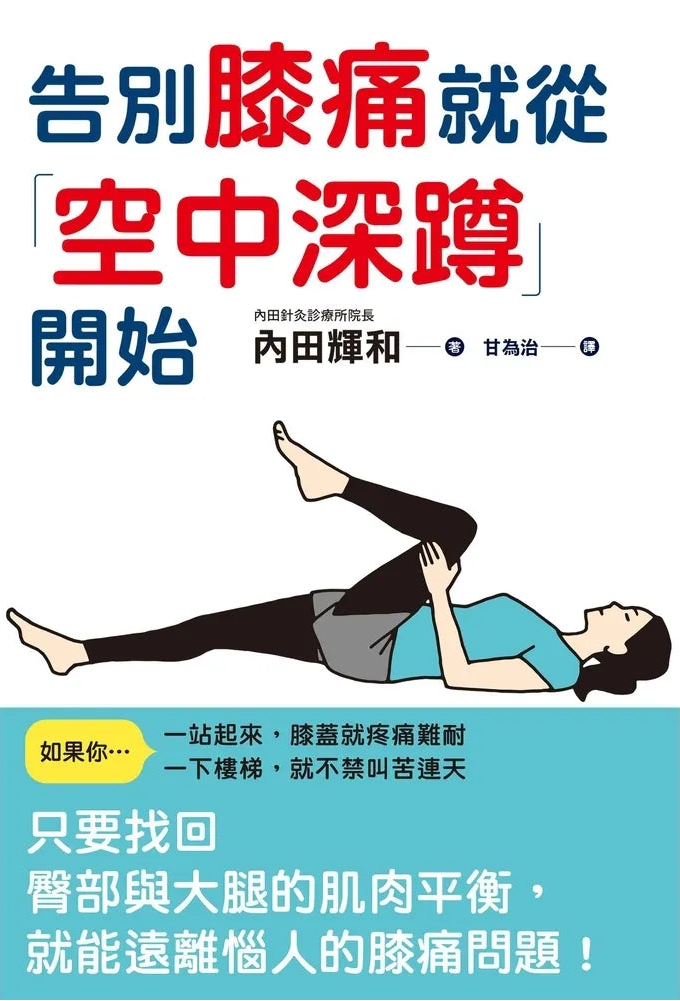 告別膝痛就從「空中深蹲」開始 | 內田輝和 
A book cover or instructional booklet cover with large Chinese text, a small illustrated figure performing a knee-curling exercise, and a teal information box near the bottom on a white background.