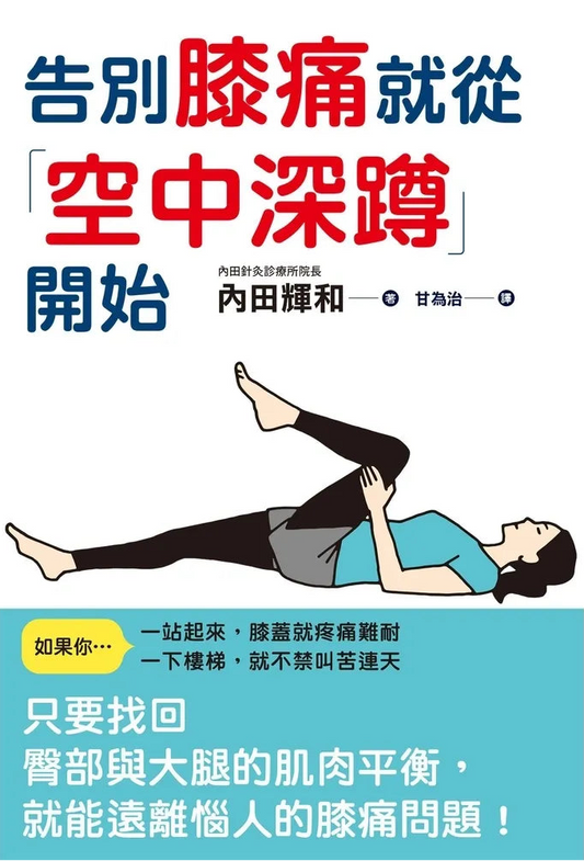 告別膝痛就從「空中深蹲」開始 | 內田輝和 
A book cover or instructional booklet cover with large Chinese text, a small illustrated figure performing a knee-curling exercise, and a teal information box near the bottom on a white background.