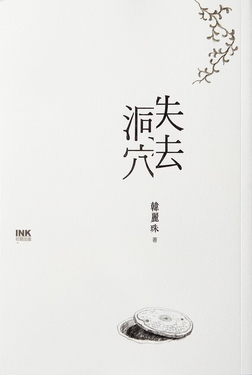 失去洞穴 | 韓麗珠 [金鼎獎文學圖書獎得主] | Starry Ferry Books 