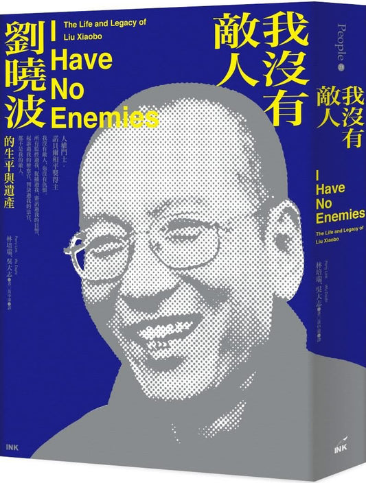 我沒有敵人：劉曉波的生平與遺產 I Have No Enemies: The Life and Legacy of Liu Xiaobo