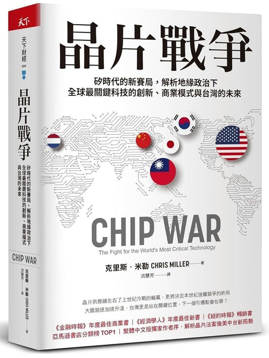 Chip War: The Fight for the Most Critical Technology (Chinese Edition) cover image