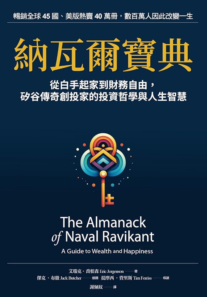 納瓦爾寶典：從白手起家到財務自由， 矽谷傳奇創投家的投資哲學與人生智慧 cover image