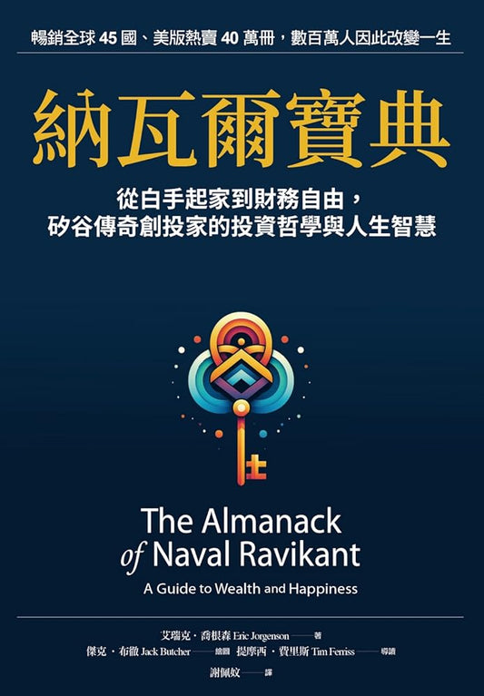 納瓦爾寶典：從白手起家到財務自由， 矽谷傳奇創投家的投資哲學與人生智慧 cover image