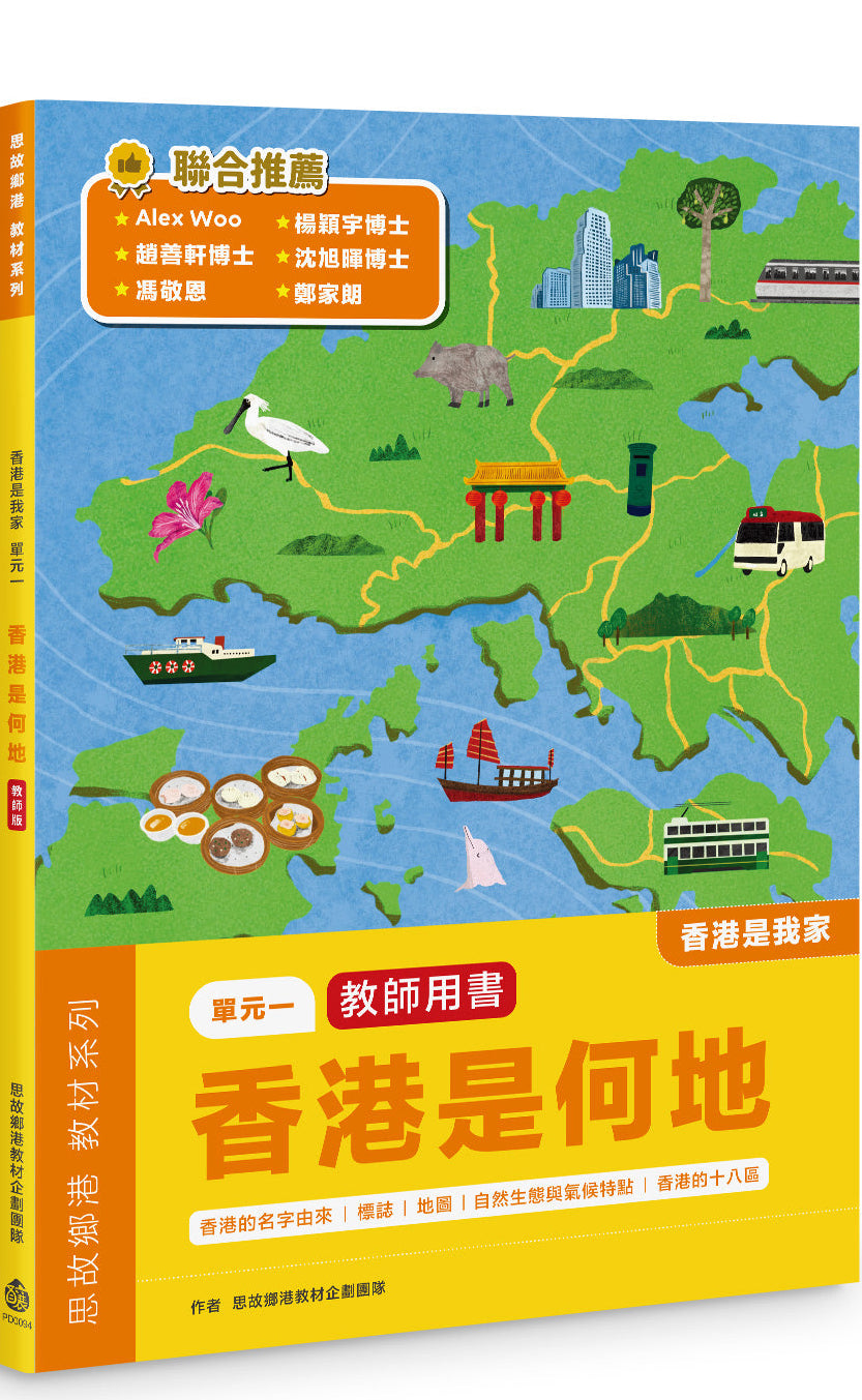 香港是我家 單元一： 香港是何地 (教師版)