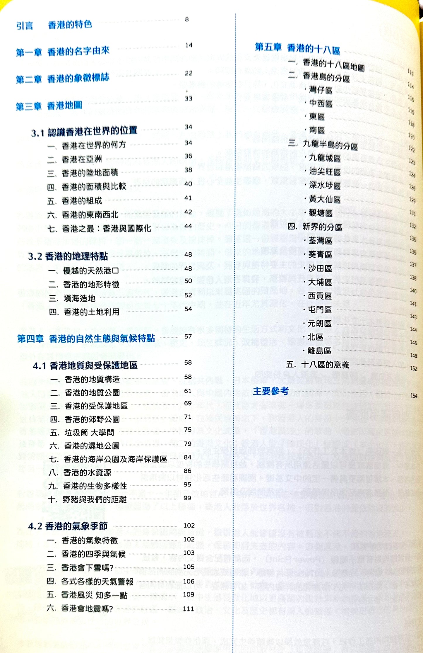 香港是我家 單元一： 香港是何地 (教師版)

引言：香港的特色
第一章：香港的名字由來
第二章：香港的象徵標誌
第三章：香港地圖（世界位置、地理特點）
第四章：香港的自然生態與氣候特點（地質、受保護地區、氣象季節）
第五章：香港的十八區
主要參考
