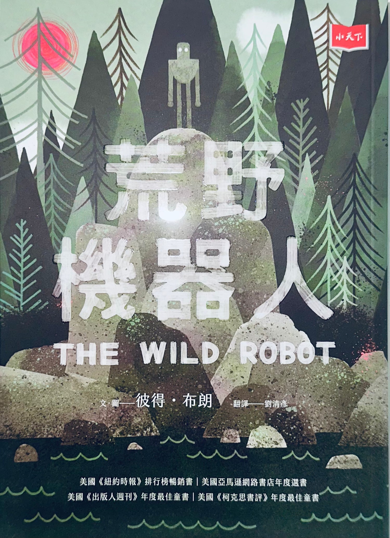 荒野機器人 THE WILD ROBOT | Peter Brown | Starry Ferry Books