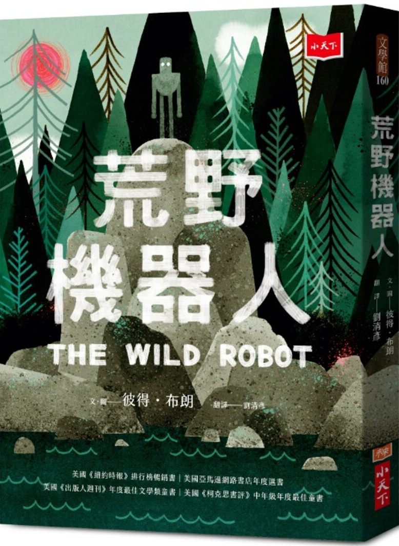 荒野機器人 THE WILD ROBOT | Peter Brown | Starry Ferry Books