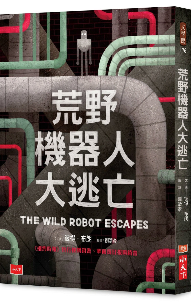荒野機器人大逃亡 THE WILD ROBOT ESCAPES | Peter Brown | Starry Ferry Books 星渡書店