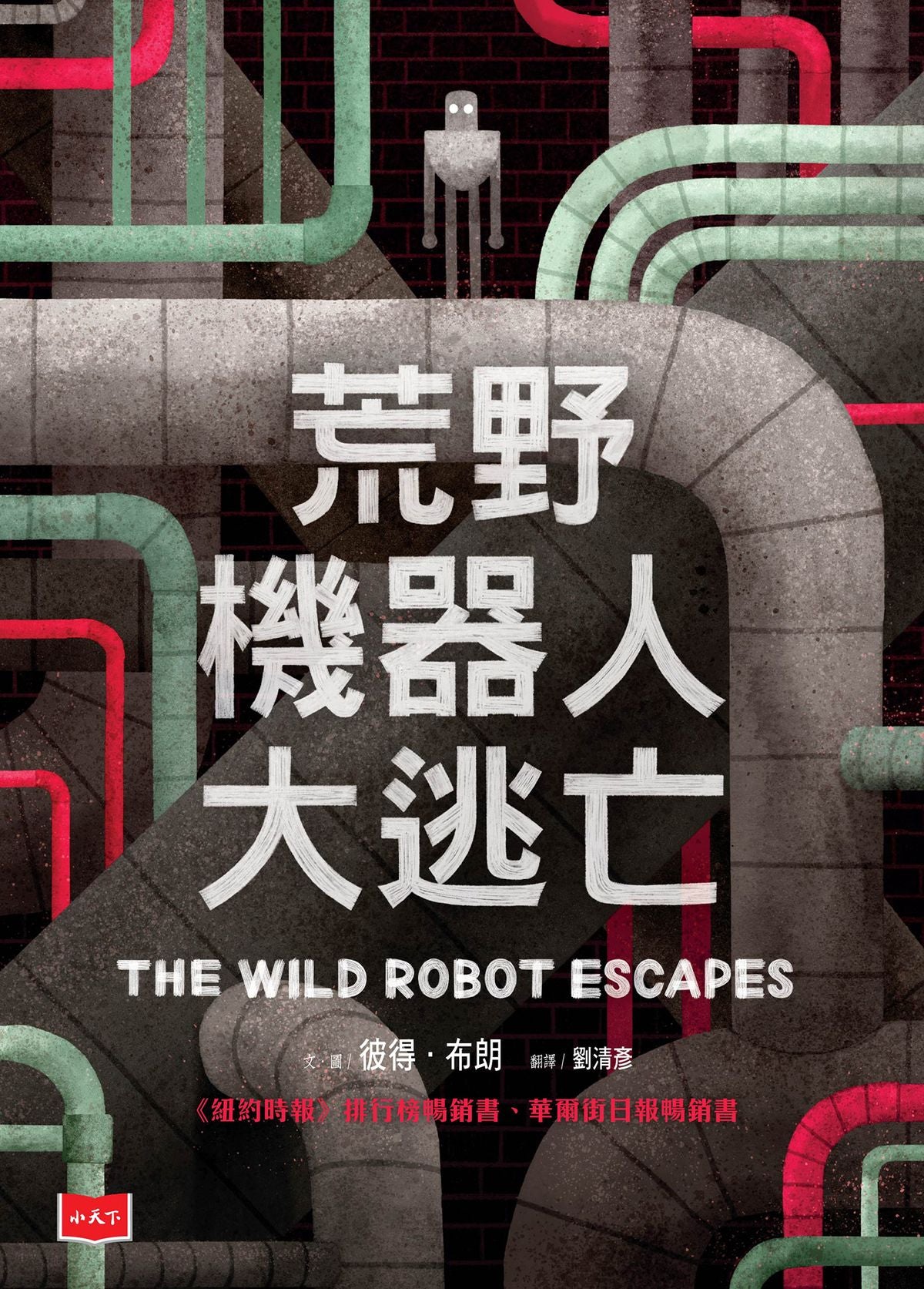 荒野機器人大逃亡 THE WILD ROBOT ESCAPES | Peter Brown | Starry Ferry Books 星渡書店
