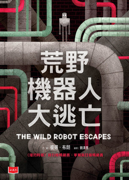 荒野機器人大逃亡 THE WILD ROBOT ESCAPES | Peter Brown | Starry Ferry Books 星渡書店