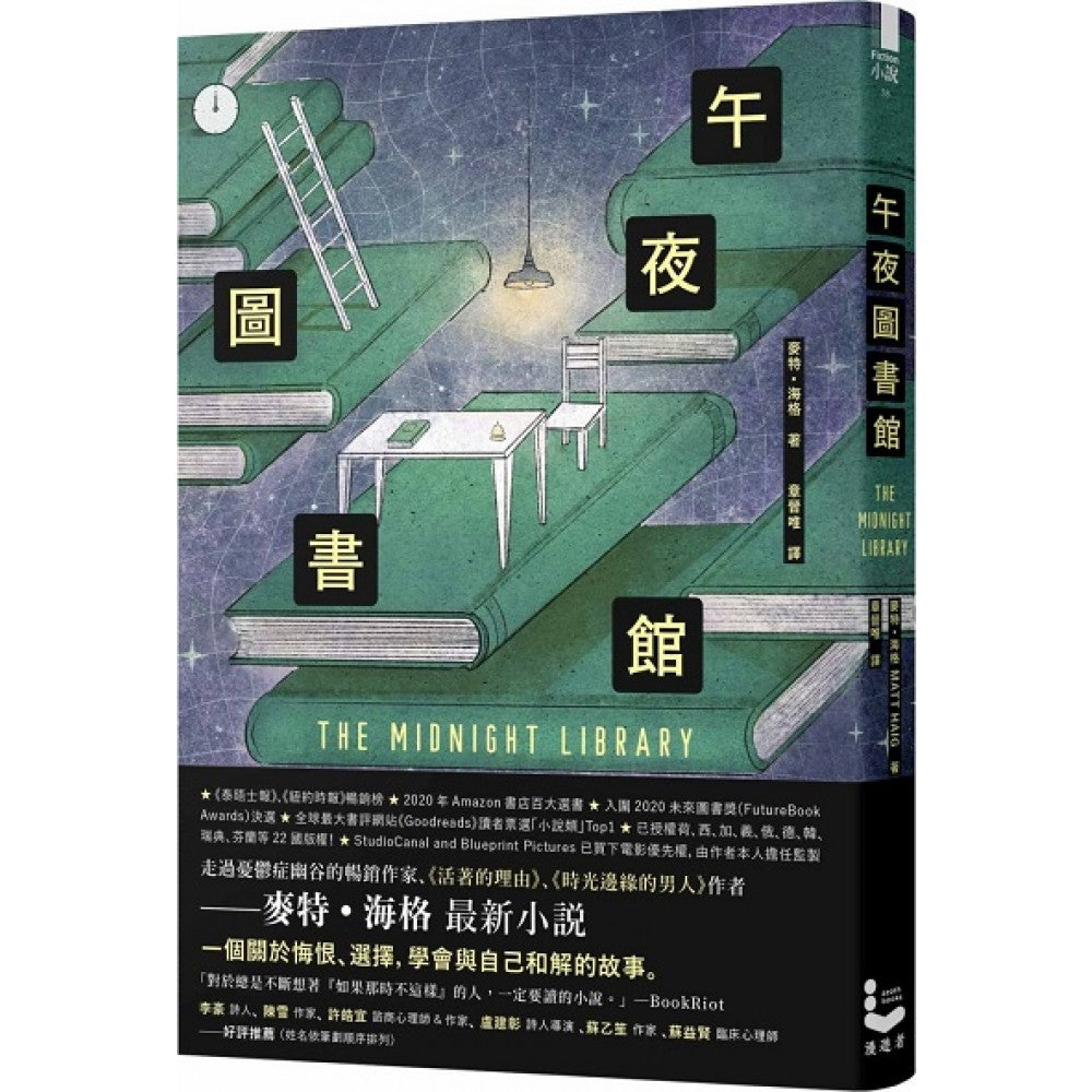 午夜圖書館  The Midnight Library 【全球熱銷六百萬本】