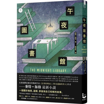 午夜圖書館  The Midnight Library 【全球熱銷六百萬本】