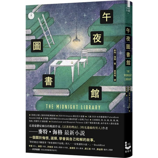 午夜圖書館  The Midnight Library 【全球熱銷六百萬本】