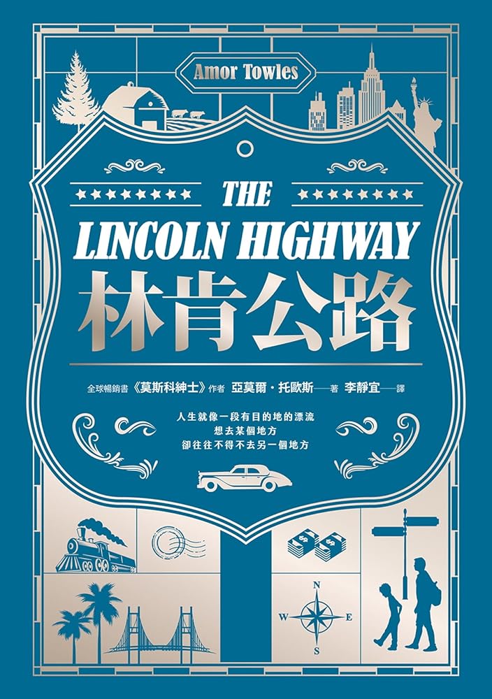 林肯公路 The Lincoln Highway - Starry Ferry Books 