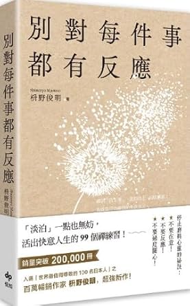 別對每件事都有反應：淡泊一點也無妨， 活出快意人生的99個禪練習！ cover image